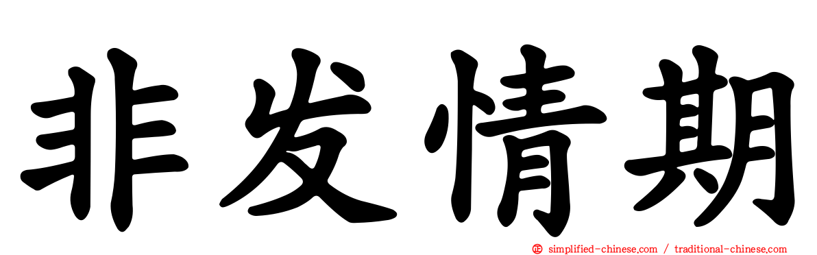 非发情期