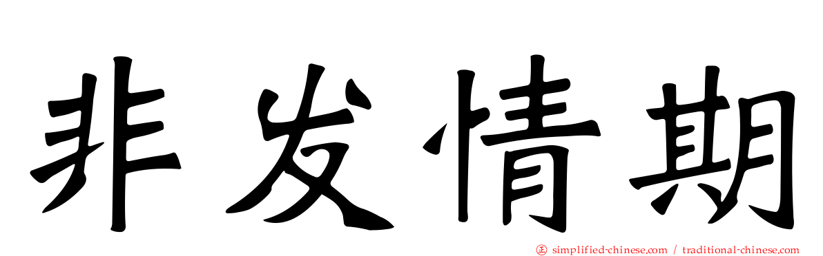 非发情期
