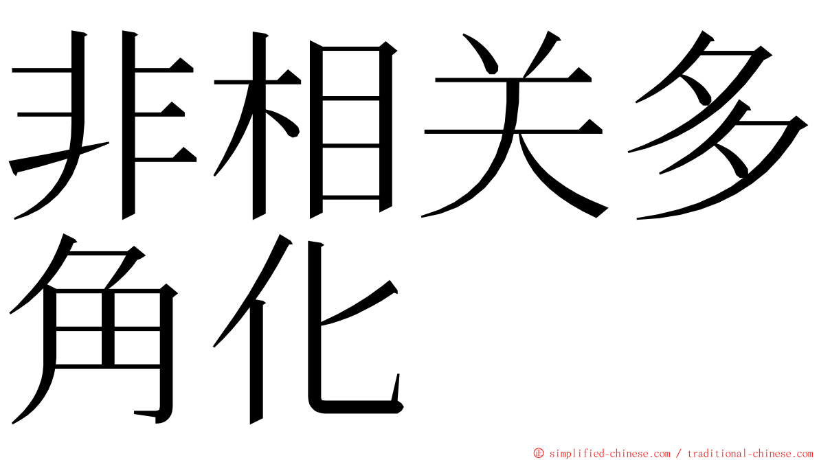 非相关多角化 ming font