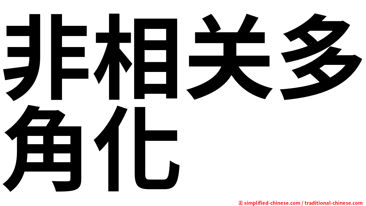 非相关多角化