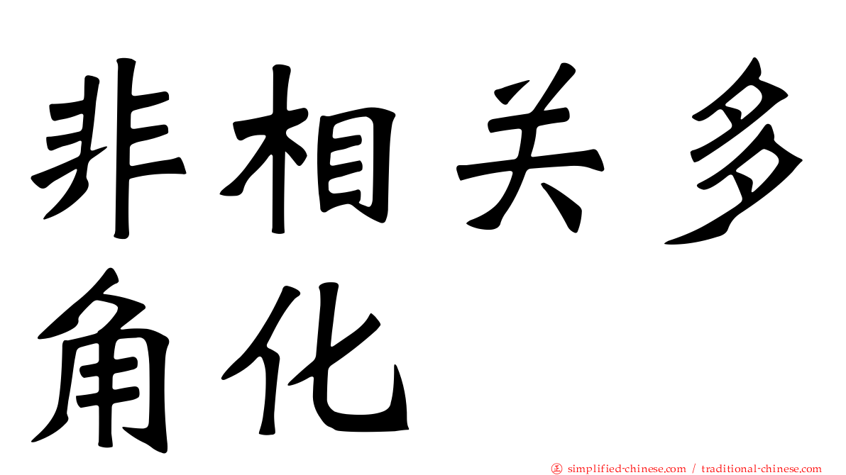 非相关多角化