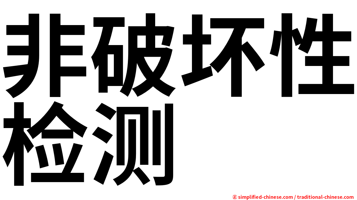 非破坏性检测