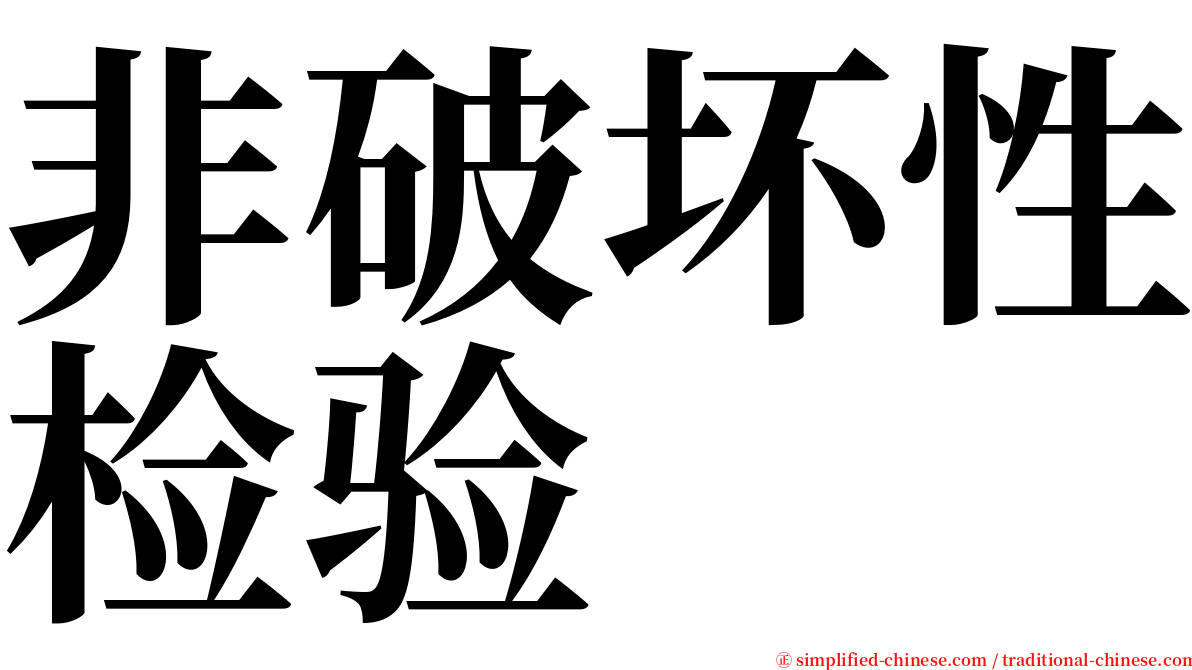 非破坏性检验 serif font