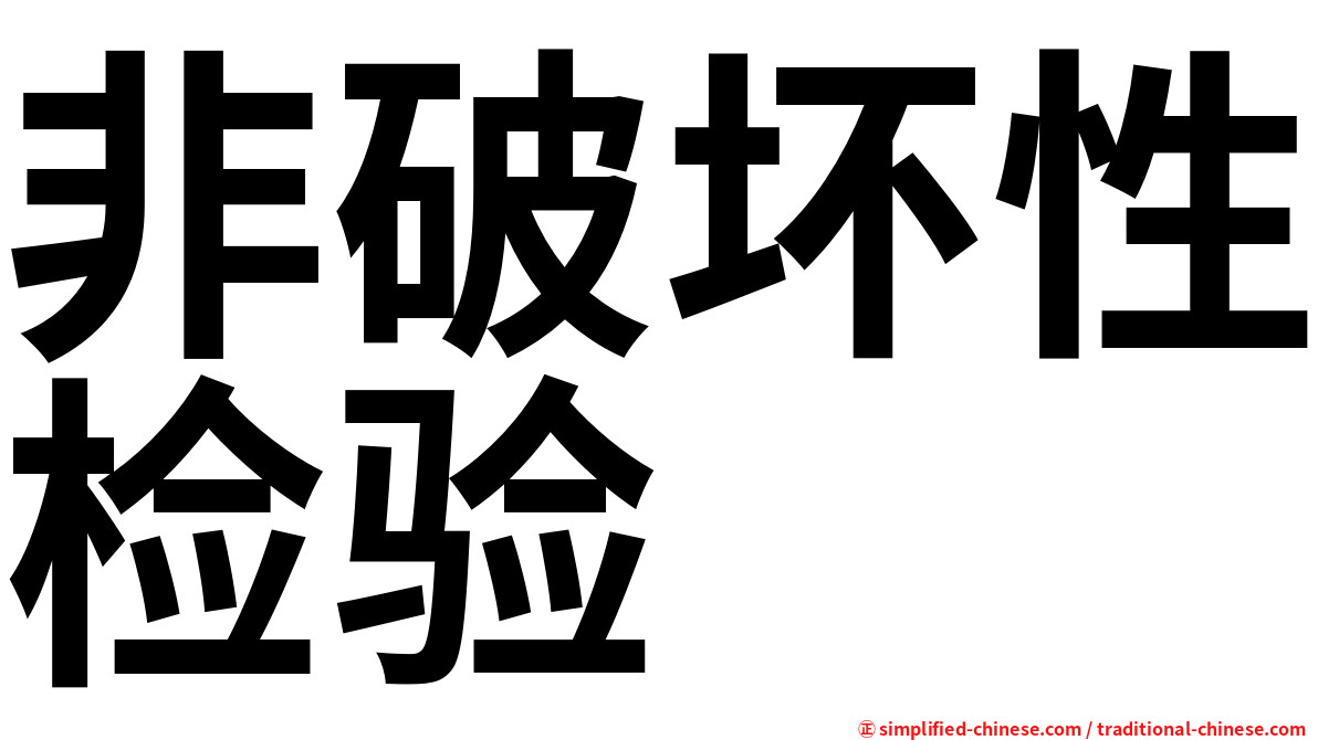 非破坏性检验