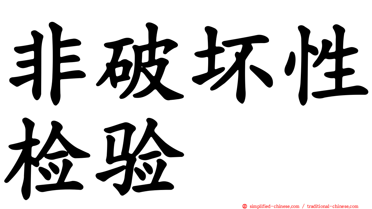 非破坏性检验