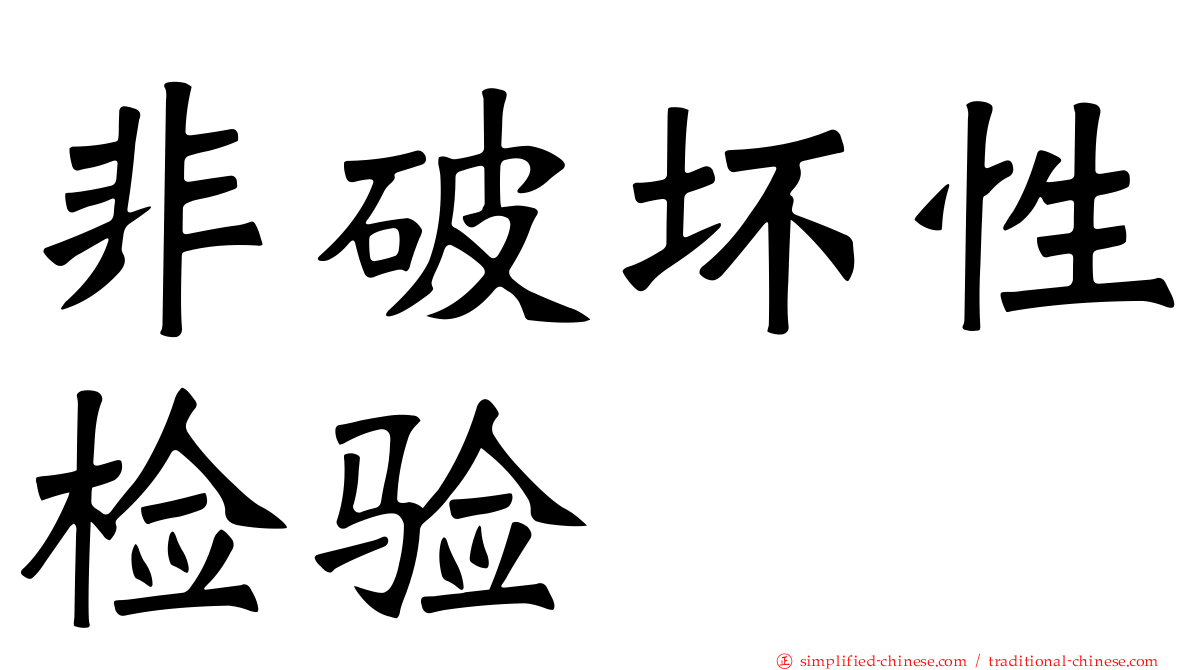 非破坏性检验