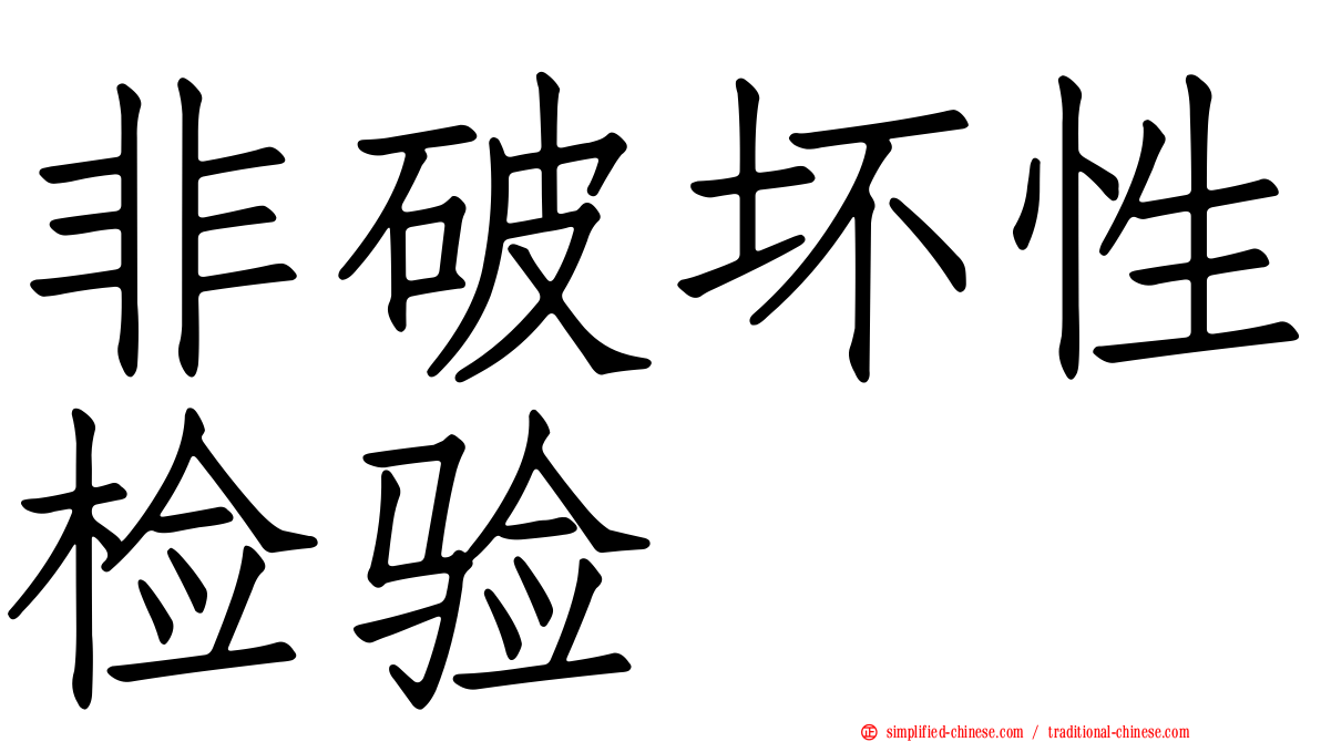 非破坏性检验