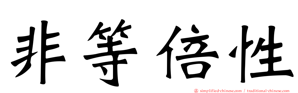 非等倍性