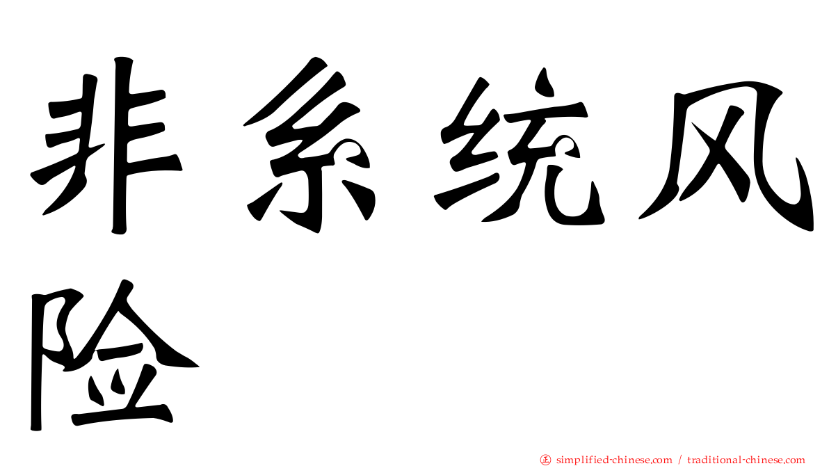 非系统风险