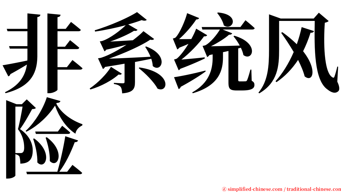 非系统风险 serif font