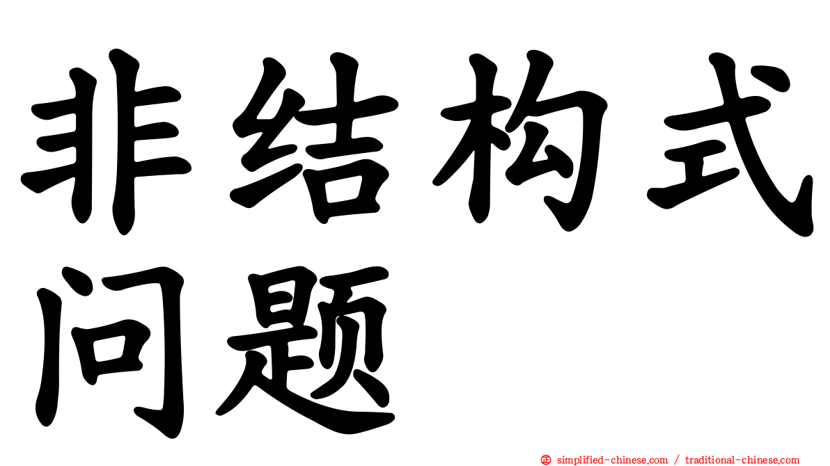 非结构式问题