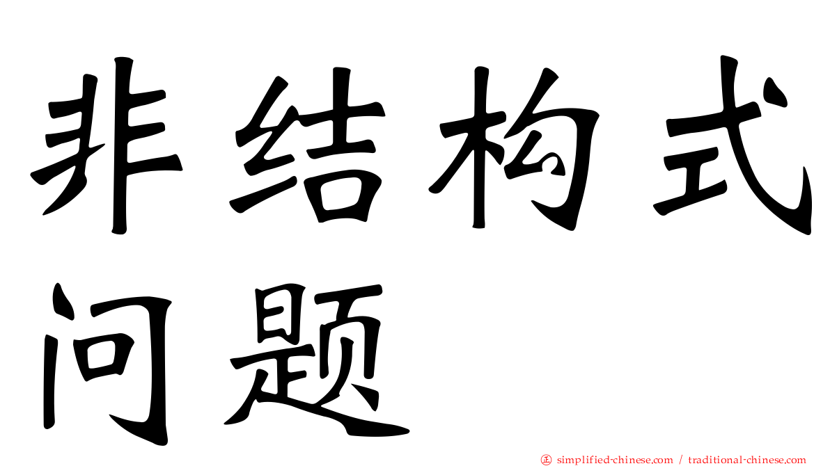 非结构式问题
