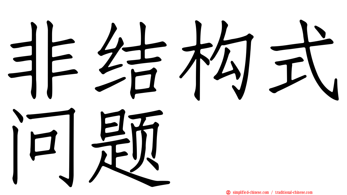 非结构式问题