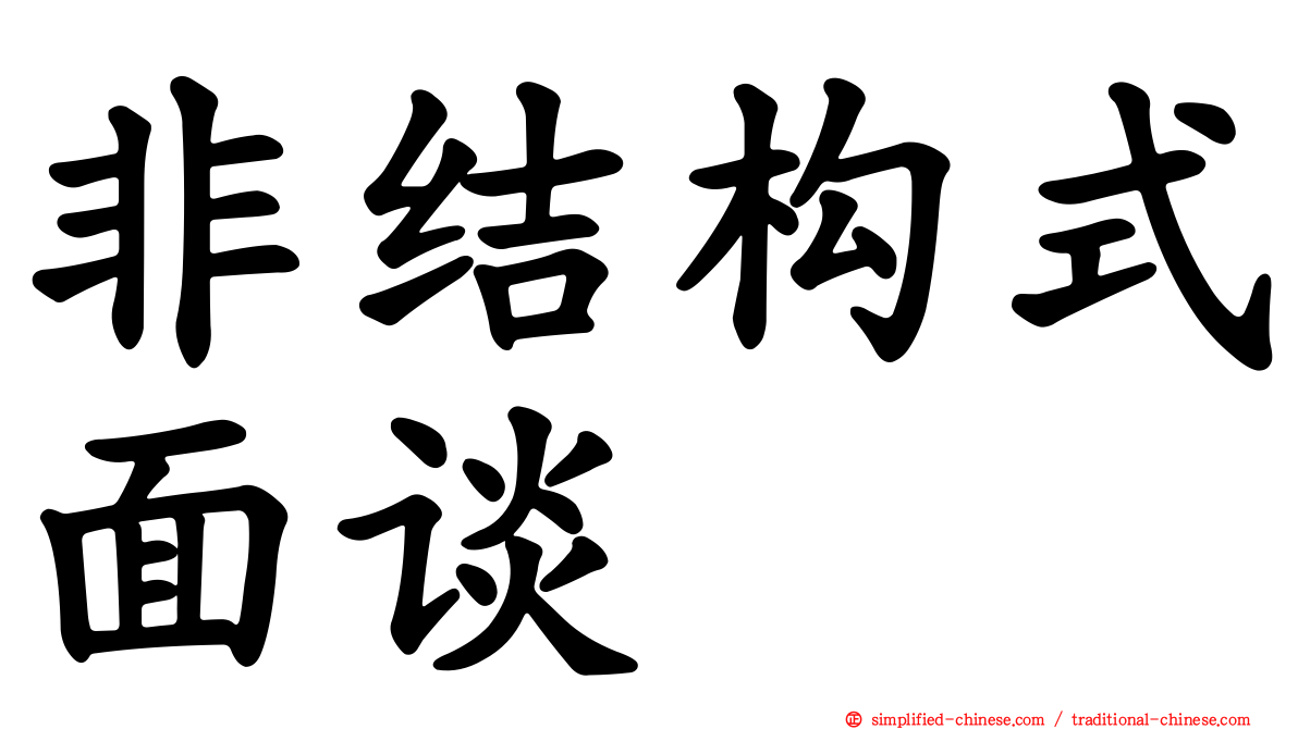 非结构式面谈