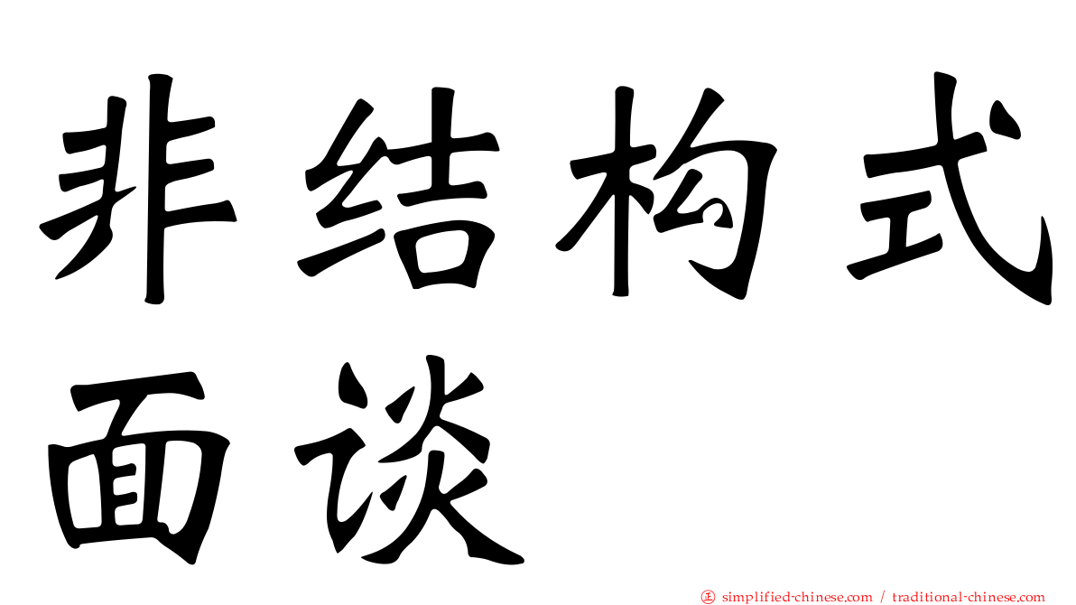 非结构式面谈