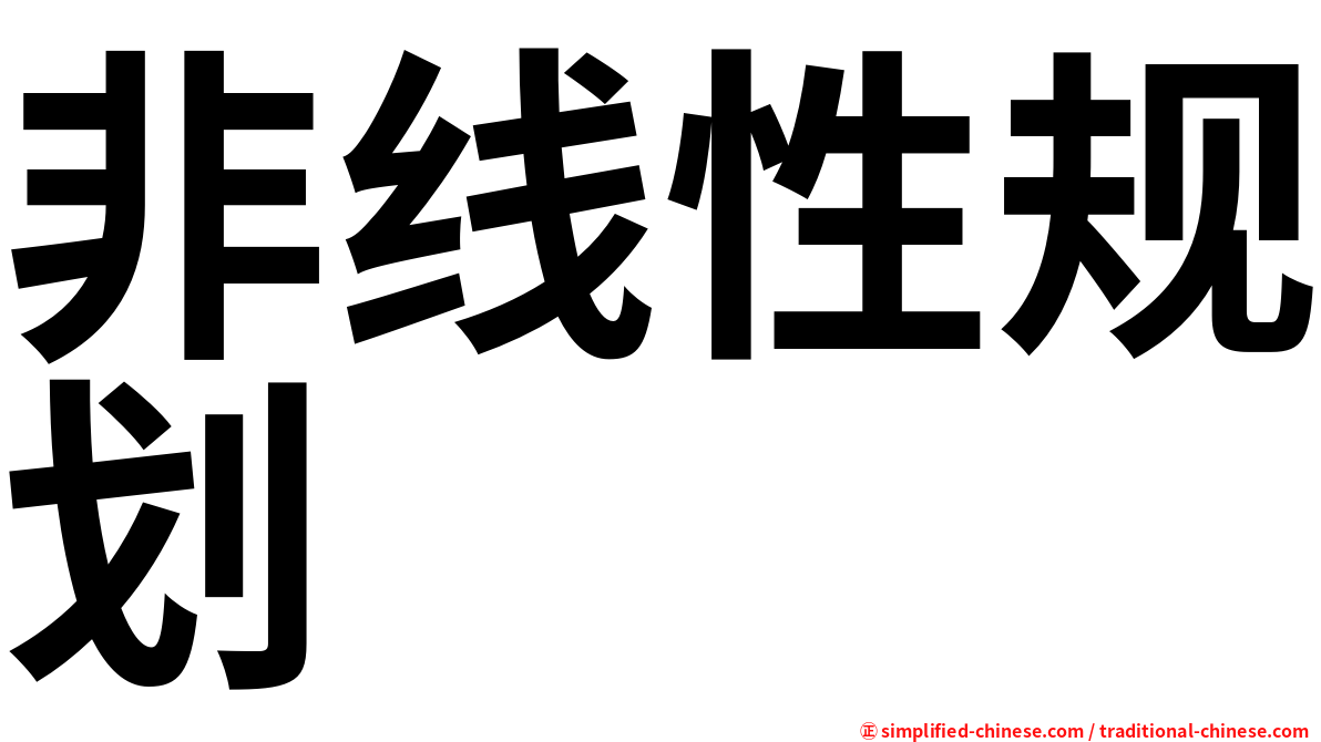 非线性规划