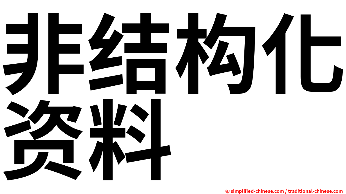 非结构化资料