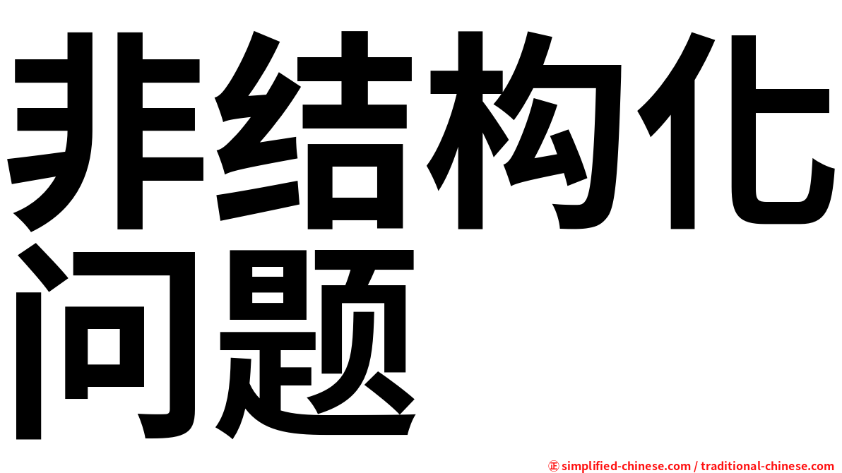 非结构化问题