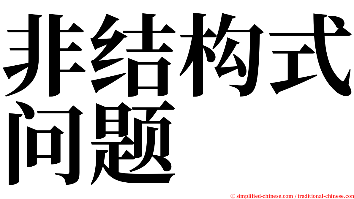 非结构式问题 serif font