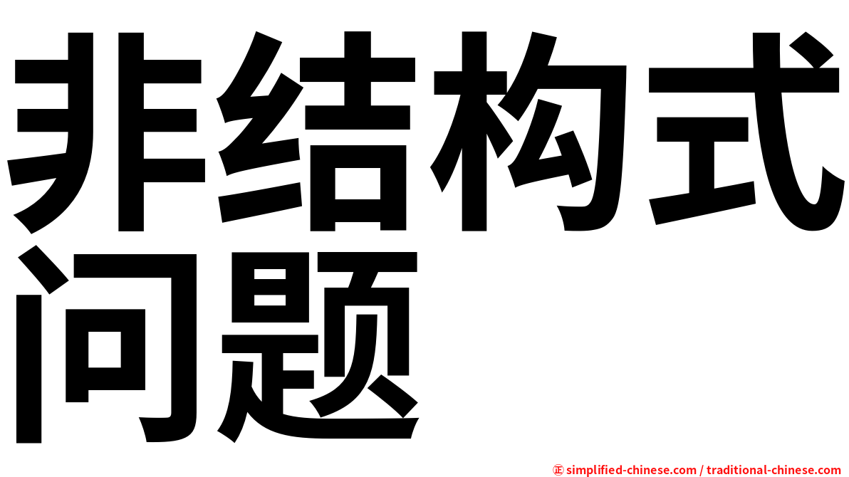 非结构式问题