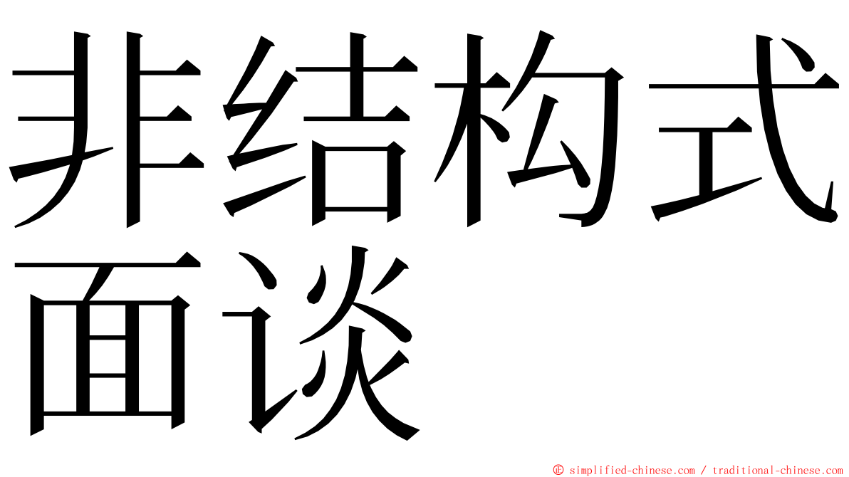 非结构式面谈 ming font
