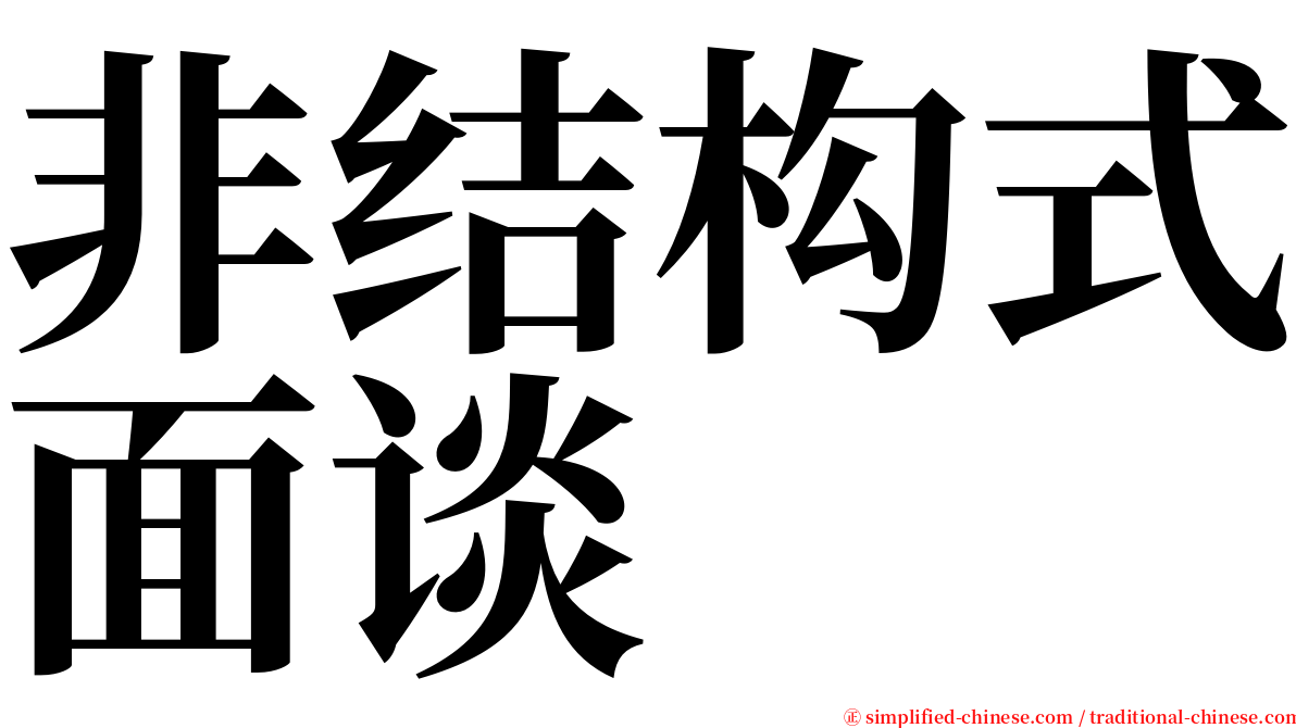 非结构式面谈 serif font
