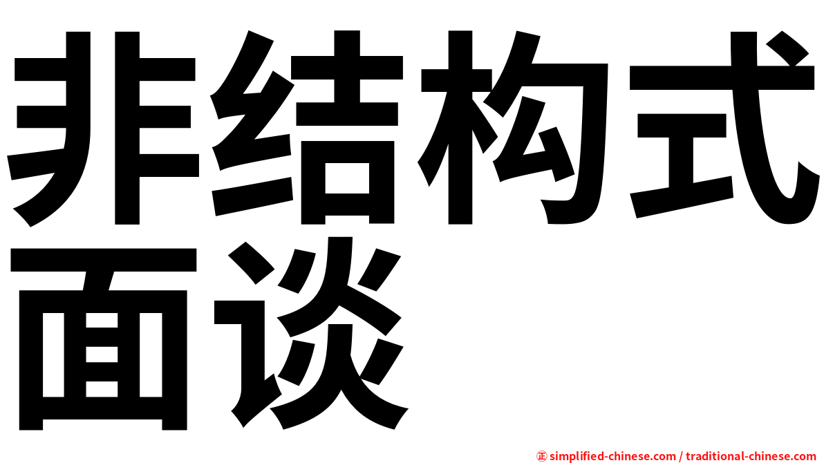 非结构式面谈