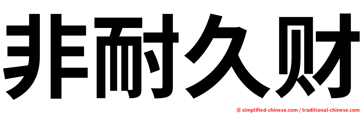 非耐久财