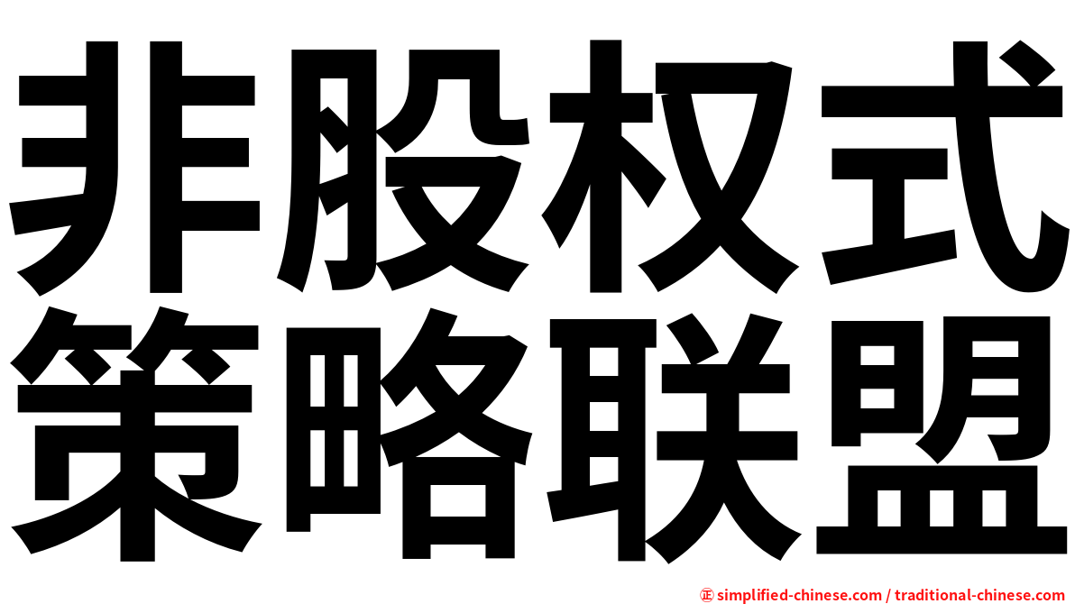 非股权式策略联盟