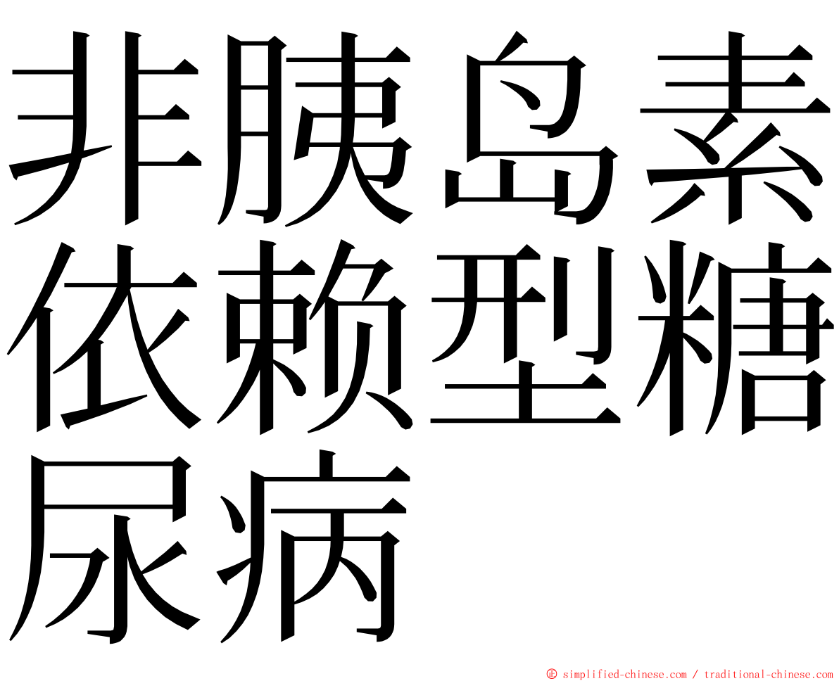 非胰岛素依赖型糖尿病 ming font