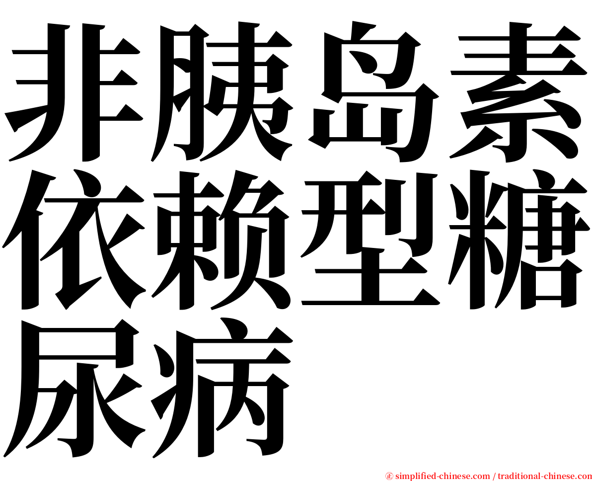 非胰岛素依赖型糖尿病 serif font