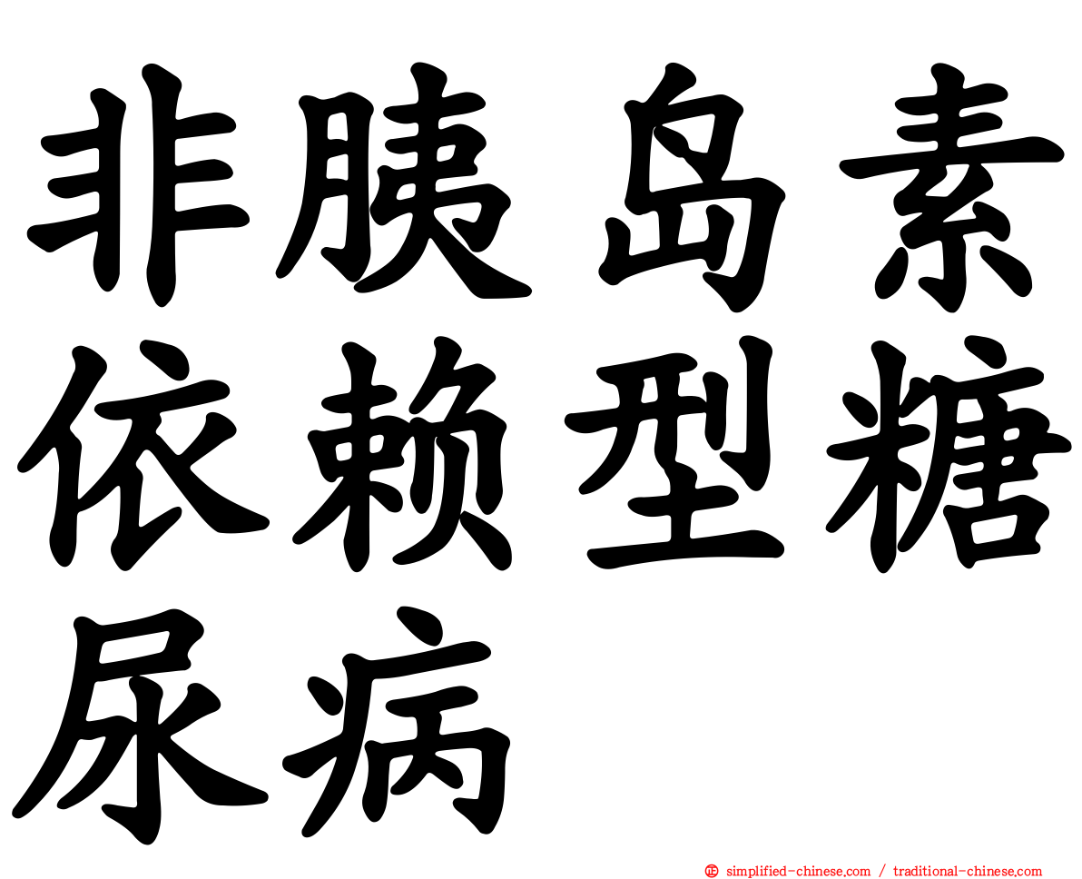 非胰岛素依赖型糖尿病