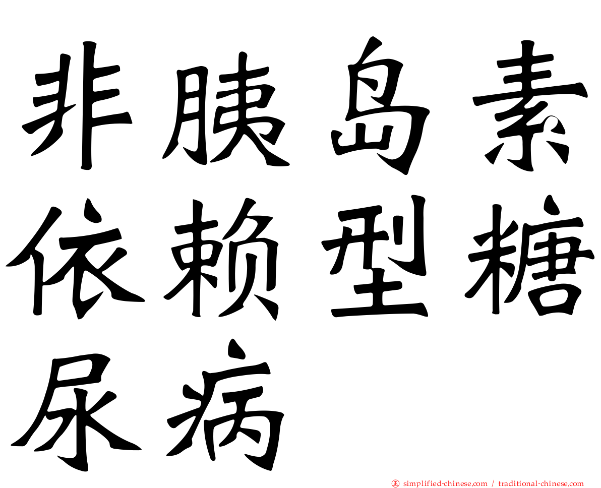 非胰岛素依赖型糖尿病