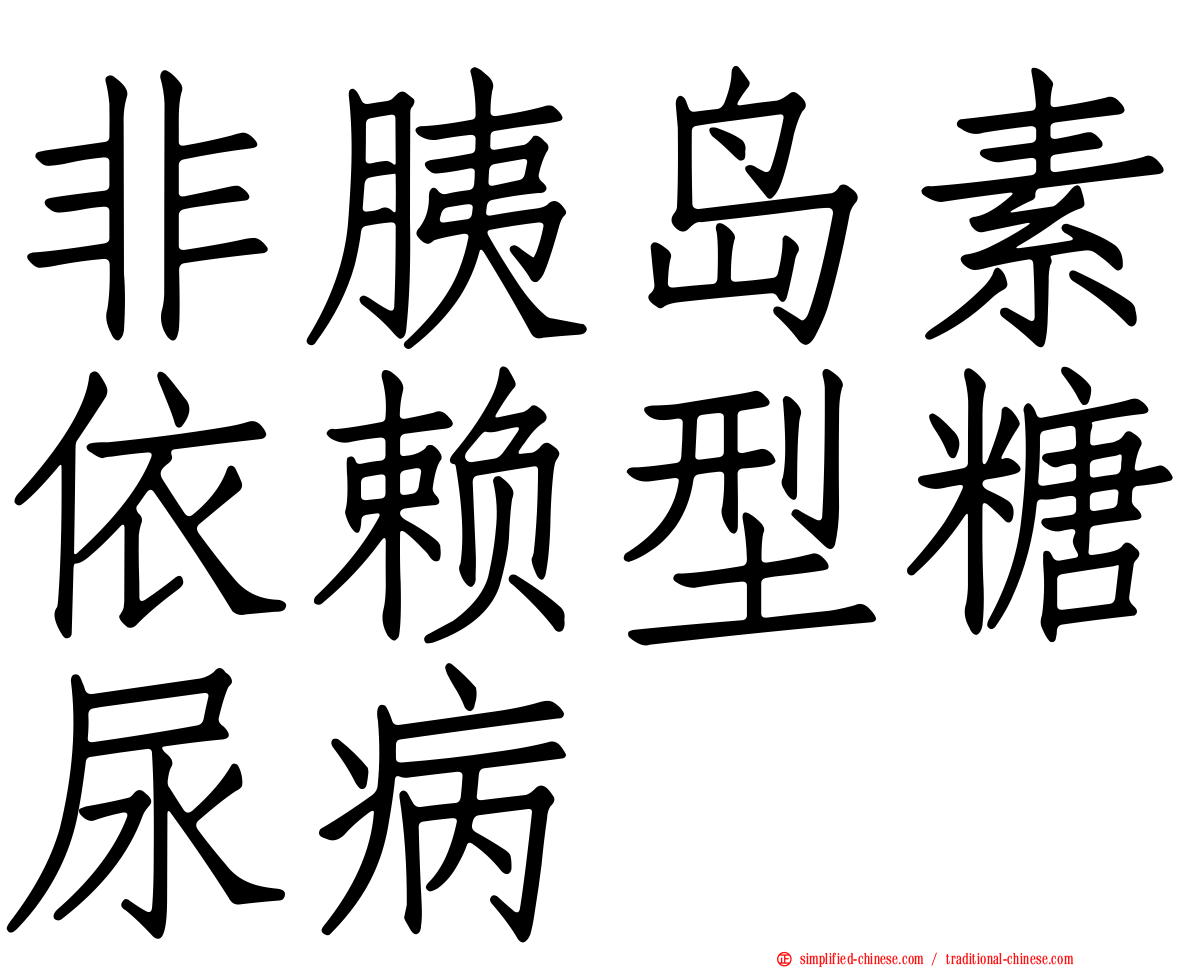 非胰岛素依赖型糖尿病