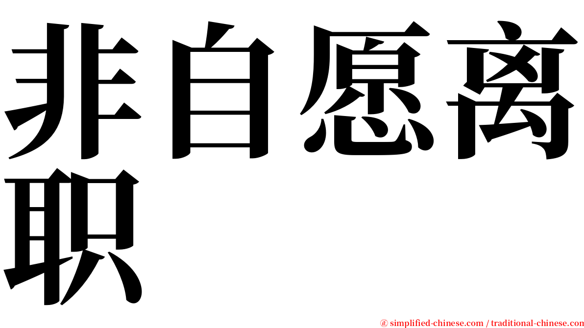 非自愿离职 serif font