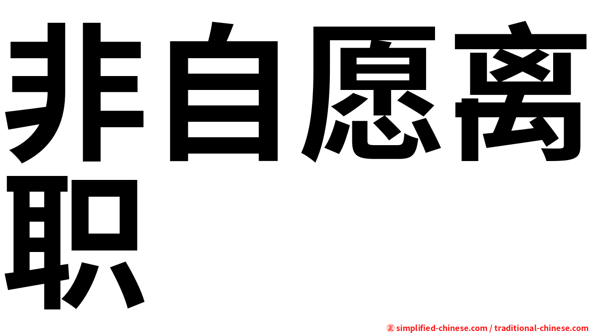 非自愿离职