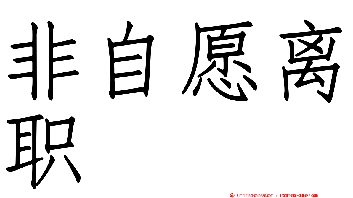 非自愿离职