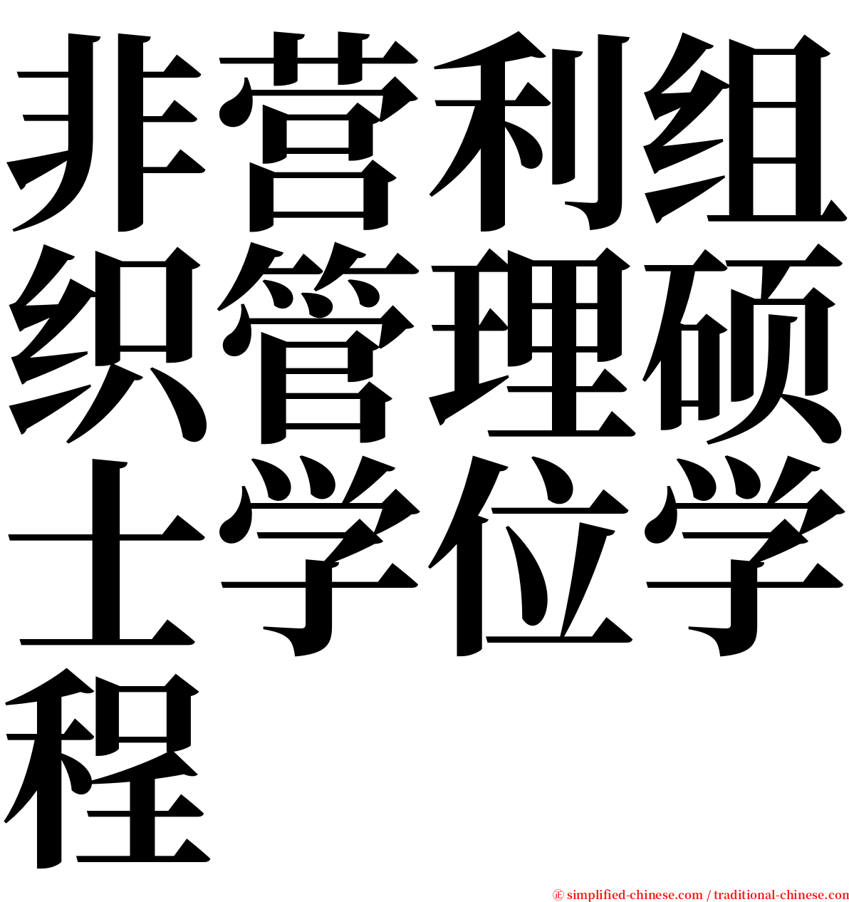 非营利组织管理硕士学位学程 serif font