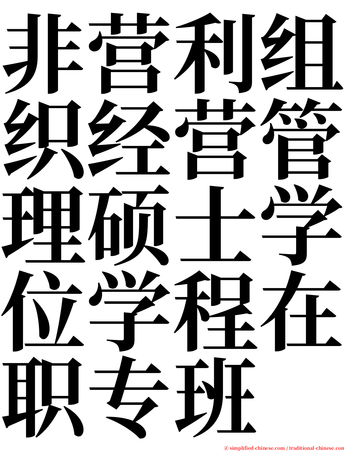 非营利组织经营管理硕士学位学程在职专班 serif font