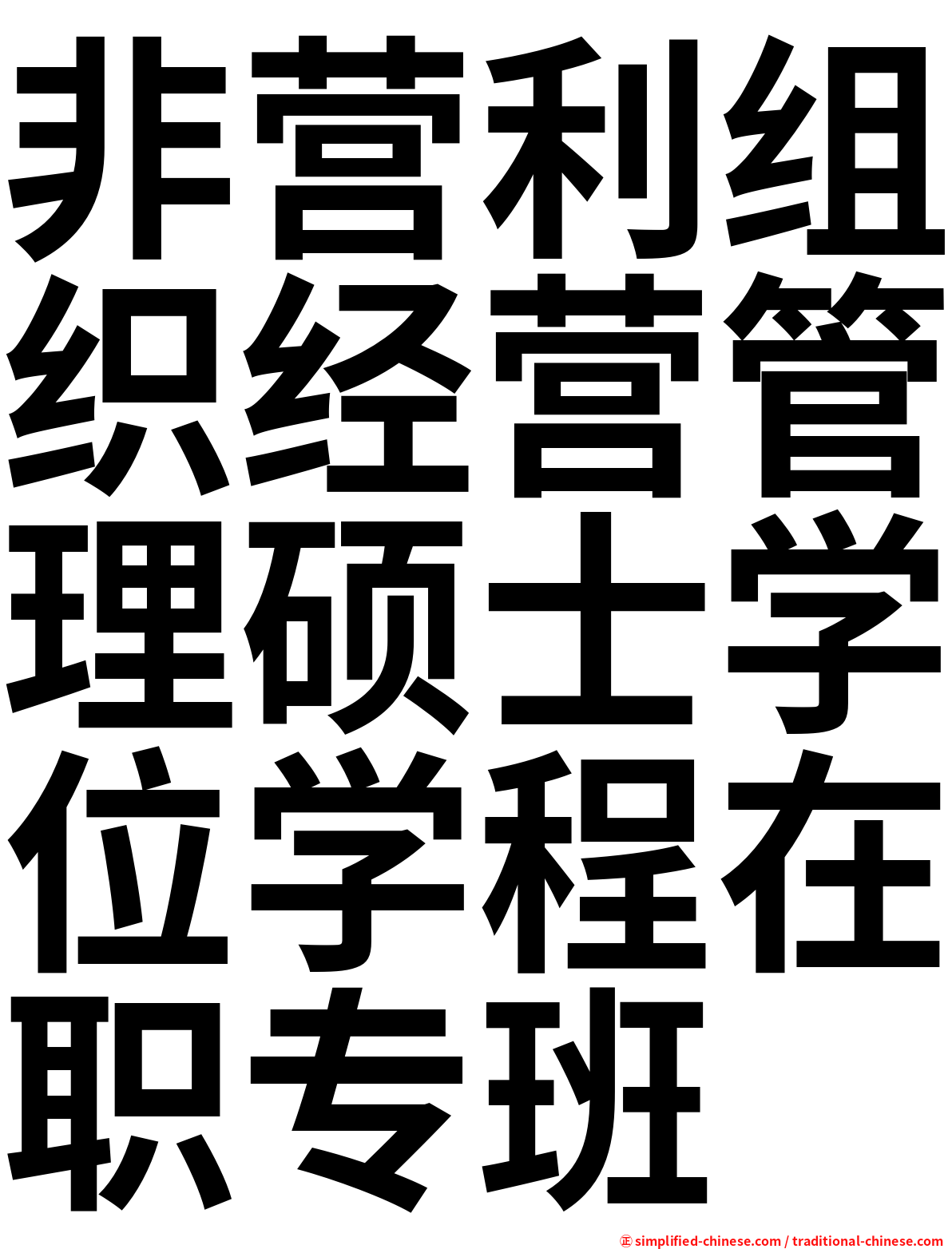 非营利组织经营管理硕士学位学程在职专班