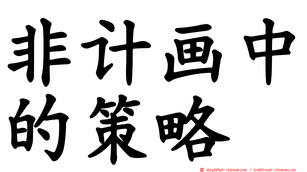 非计画中的策略
