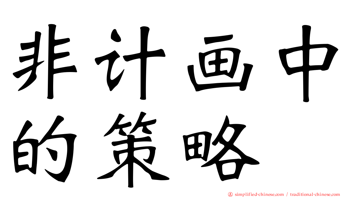 非计画中的策略