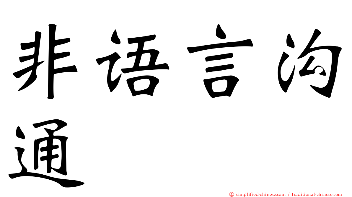 非语言沟通