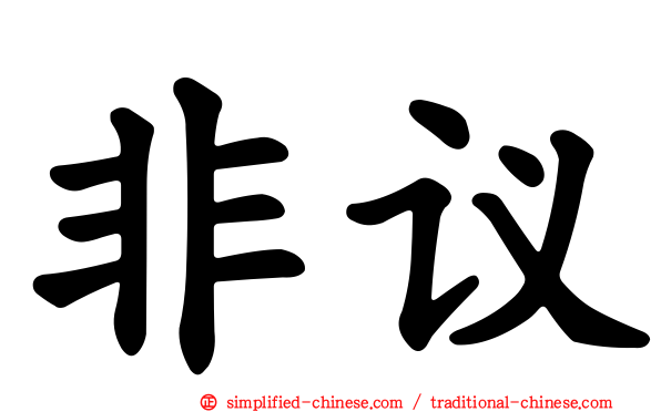 非议