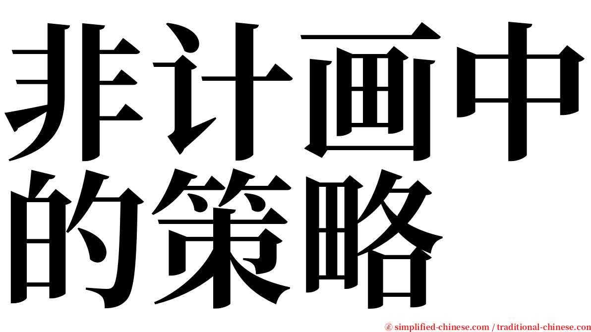 非计画中的策略 serif font