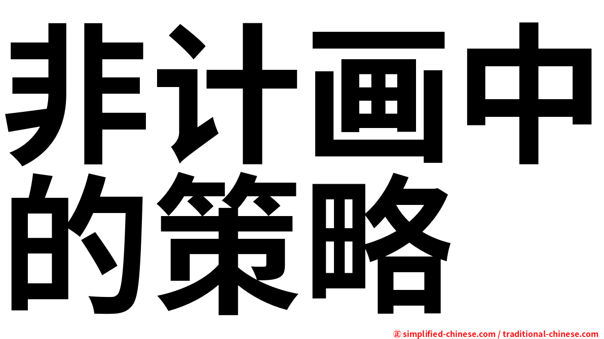 非计画中的策略