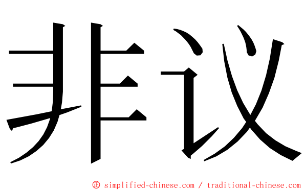 非议 ming font