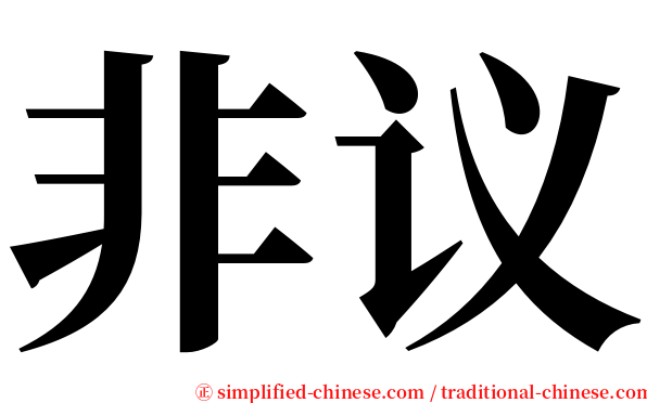 非议 serif font