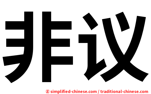 非议