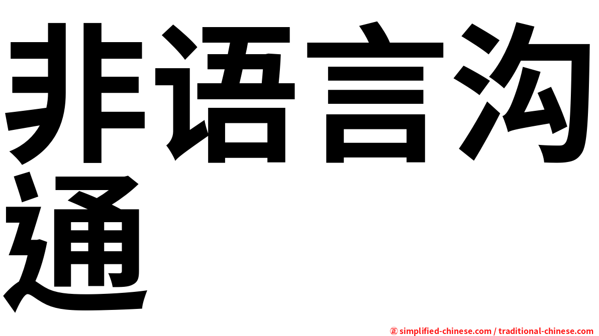 非语言沟通